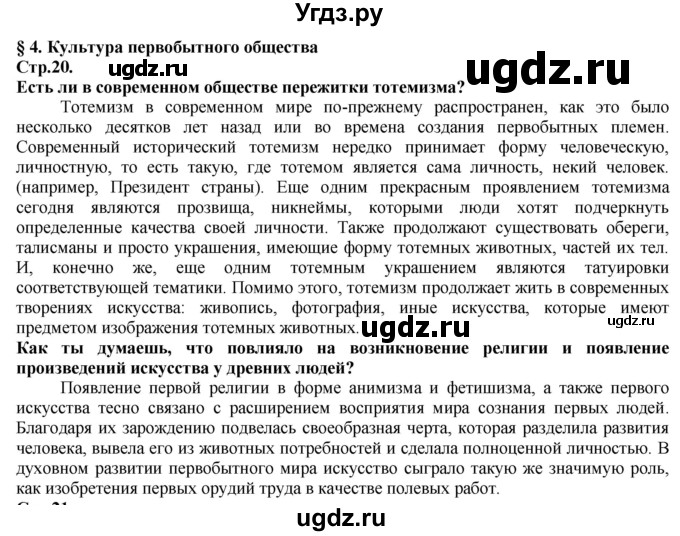 ГДЗ (Решебник) по истории 5 класс Тулебаев Т.А. / страница (бет) / 20