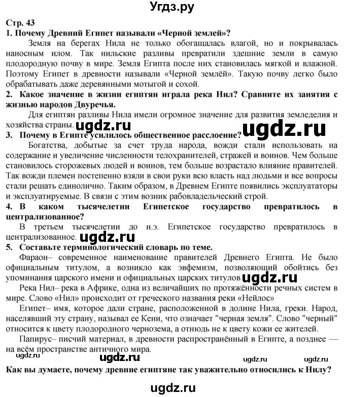 ГДЗ (Решебник) по истории 5 класс Тулебаев Т.А. / страница (бет) / 43