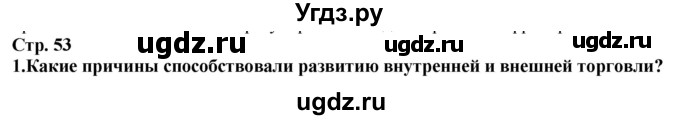ГДЗ (Решебник) по истории 5 класс Тулебаев Т.А. / страница (бет) / 53