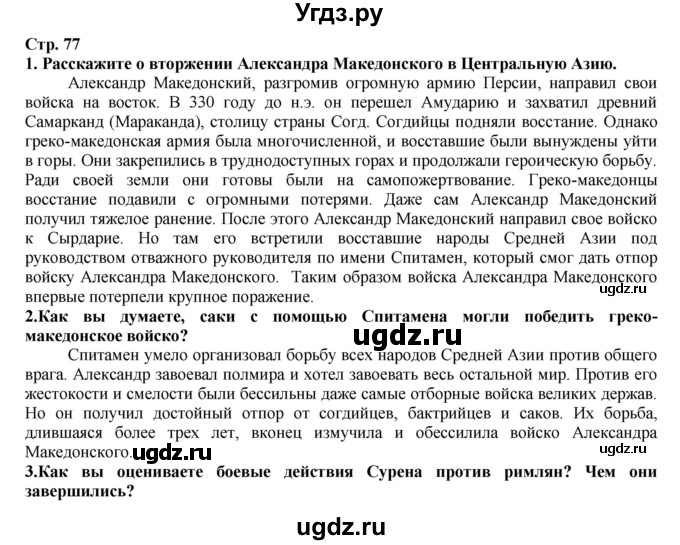 ГДЗ (Решебник) по истории 5 класс Тулебаев Т.А. / страница (бет) / 77