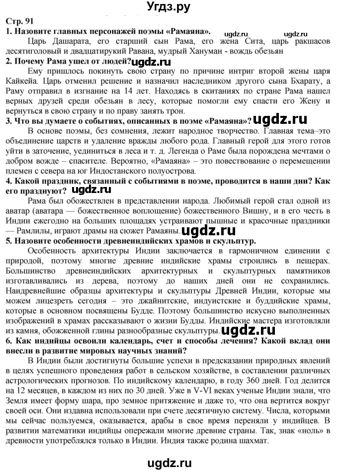 ГДЗ (Решебник) по истории 5 класс Тулебаев Т.А. / страница (бет) / 91