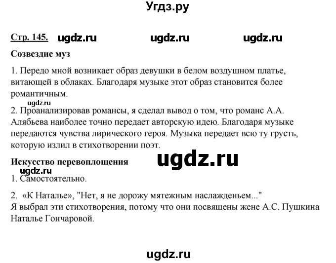 ГДЗ (Решебник) по литературе 8 класс Шашкина Г.З. / часть 1. страница / 145