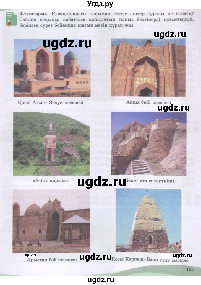 ГДЗ (Учебник) по казахскому языку 8 класс Аринова Б. / страница (бет) / 121