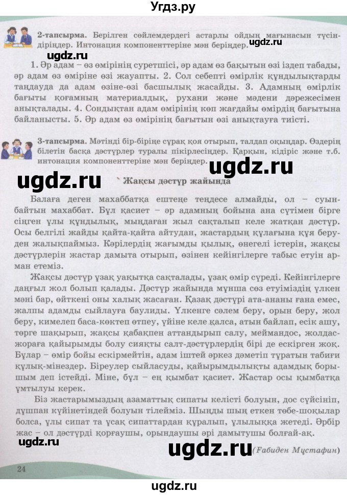 ГДЗ (Учебник) по казахскому языку 8 класс Аринова Б. / страница (бет) / 24