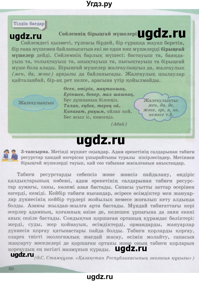 ГДЗ (Учебник) по казахскому языку 8 класс Аринова Б. / страница (бет) / 80