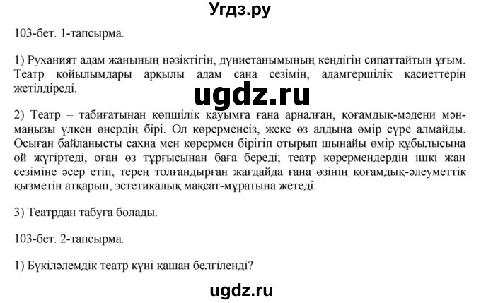 ГДЗ (Решебник) по казахскому языку 8 класс Аринова Б. / страница (бет) / 103