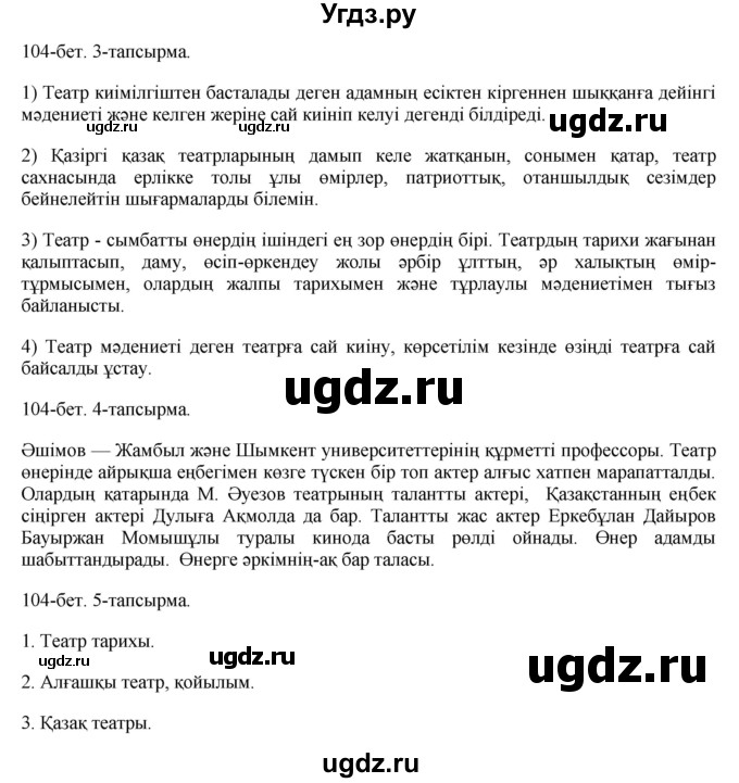 ГДЗ (Решебник) по казахскому языку 8 класс Аринова Б. / страница (бет) / 104