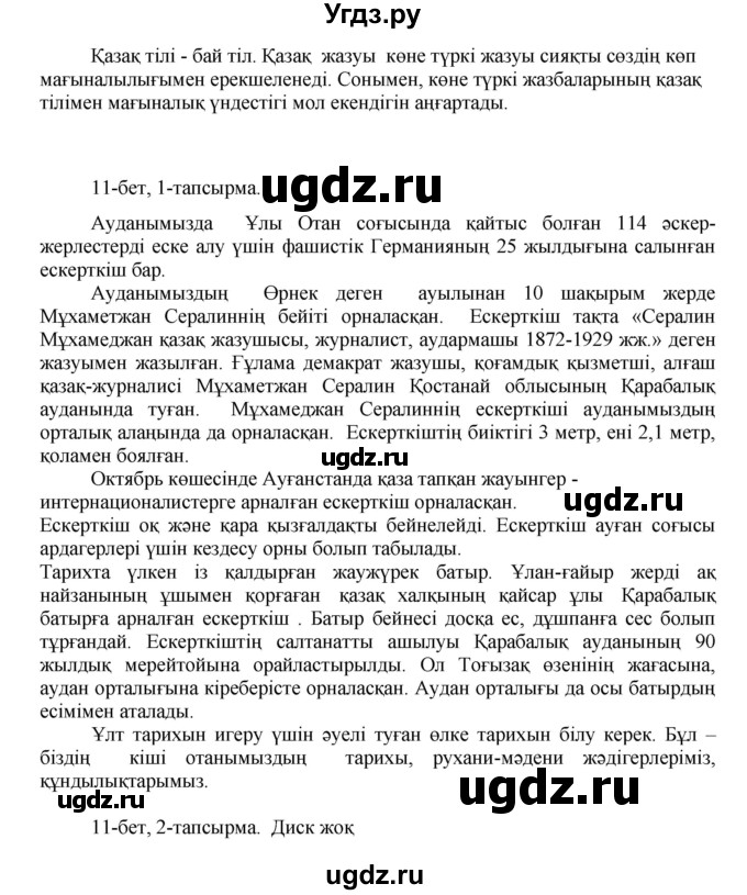 ГДЗ (Решебник) по казахскому языку 8 класс Аринова Б. / страница (бет) / 11(продолжение 3)