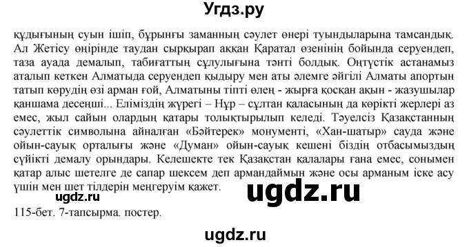 ГДЗ (Решебник) по казахскому языку 8 класс Аринова Б. / страница (бет) / 115(продолжение 2)