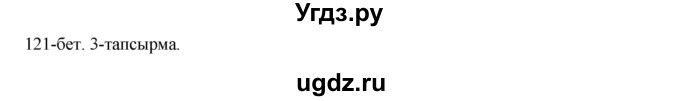 ГДЗ (Решебник) по казахскому языку 8 класс Аринова Б. / страница (бет) / 121