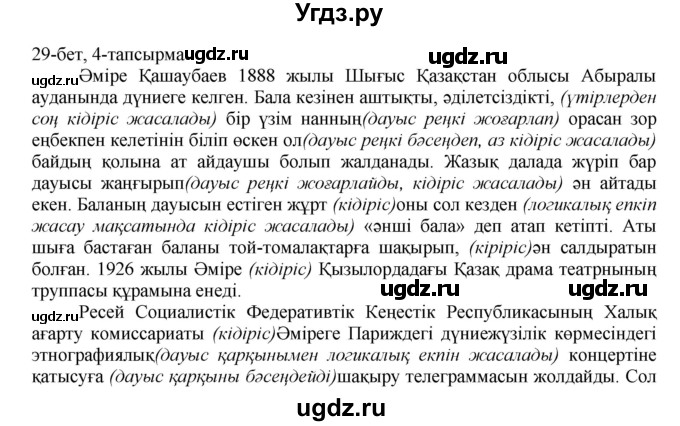 ГДЗ (Решебник) по казахскому языку 8 класс Аринова Б. / страница (бет) / 29