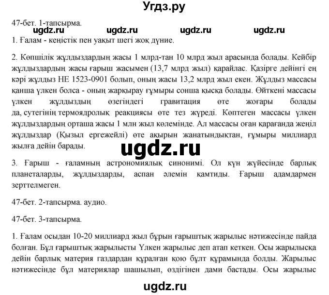 ГДЗ (Решебник) по казахскому языку 8 класс Аринова Б. / страница (бет) / 47