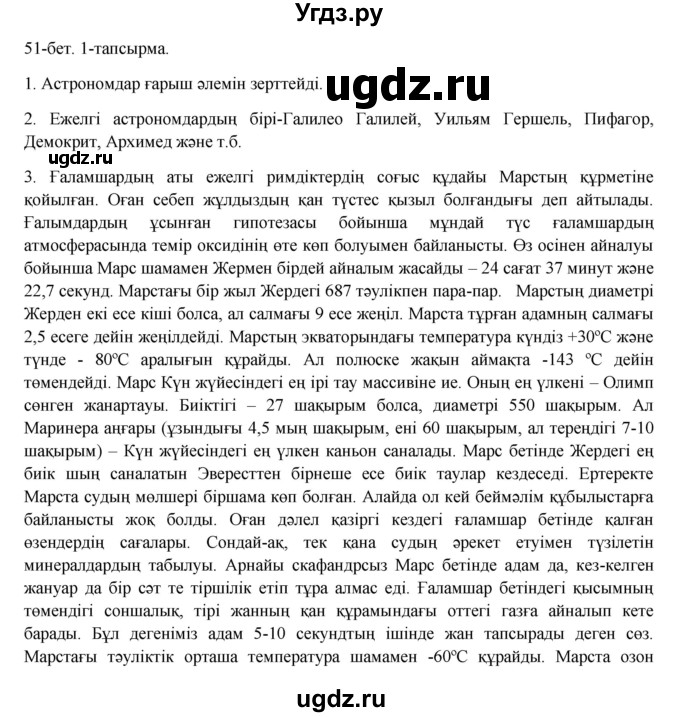 ГДЗ (Решебник) по казахскому языку 8 класс Аринова Б. / страница (бет) / 51