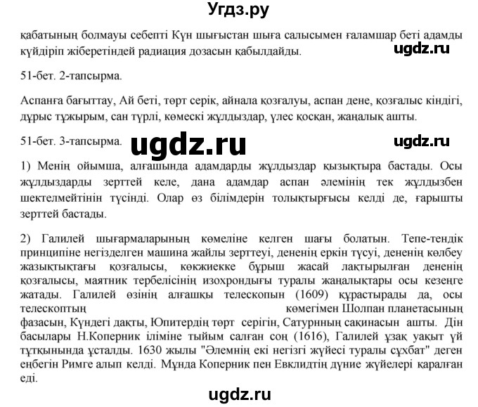 ГДЗ (Решебник) по казахскому языку 8 класс Аринова Б. / страница (бет) / 51(продолжение 2)