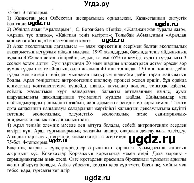 ГДЗ (Решебник) по казахскому языку 8 класс Аринова Б. / страница (бет) / 75