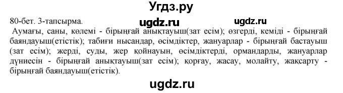 ГДЗ (Решебник) по казахскому языку 8 класс Аринова Б. / страница (бет) / 80