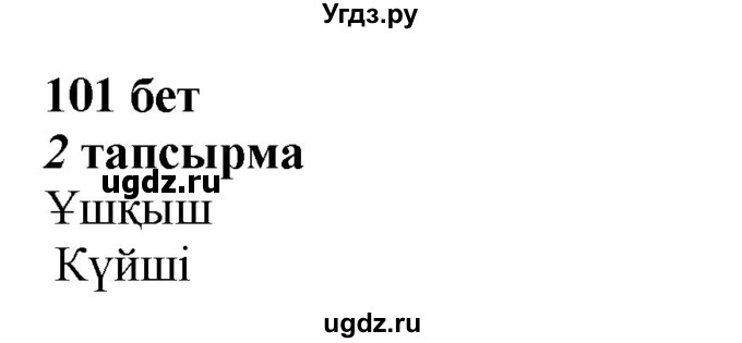ГДЗ (Решебник) по казахскому языку 4 класс Жұмабаева Ә.Е. / 1-бөлiм. бет / 101