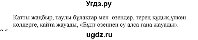 ГДЗ (Решебник) по казахскому языку 4 класс Жұмабаева Ә.Е. / 1-бөлiм. бет / 18(продолжение 2)