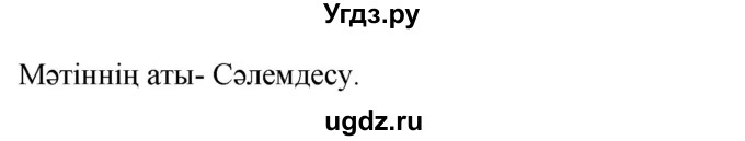 ГДЗ (Решебник) по казахскому языку 4 класс Жұмабаева Ә.Е. / 1-бөлiм. бет / 42(продолжение 2)