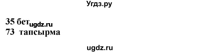 ГДЗ (Решебник) по казахскому языку 4 класс Жұмабаева Ә.Е. / 2-бөлiм. бет / 35