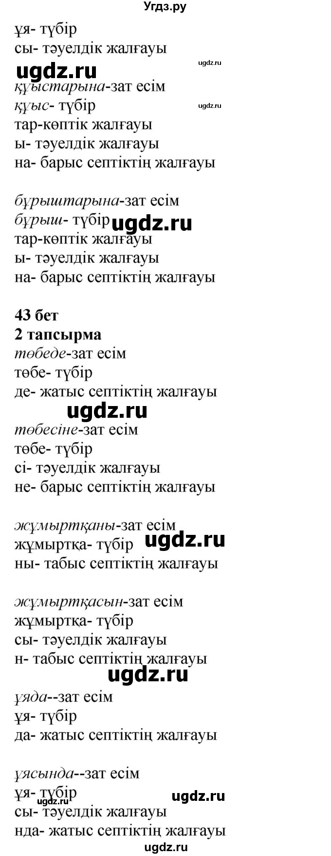 ГДЗ (Решебник) по казахскому языку 4 класс Жұмабаева Ә.Е. / 2-бөлiм. бет / 43(продолжение 2)