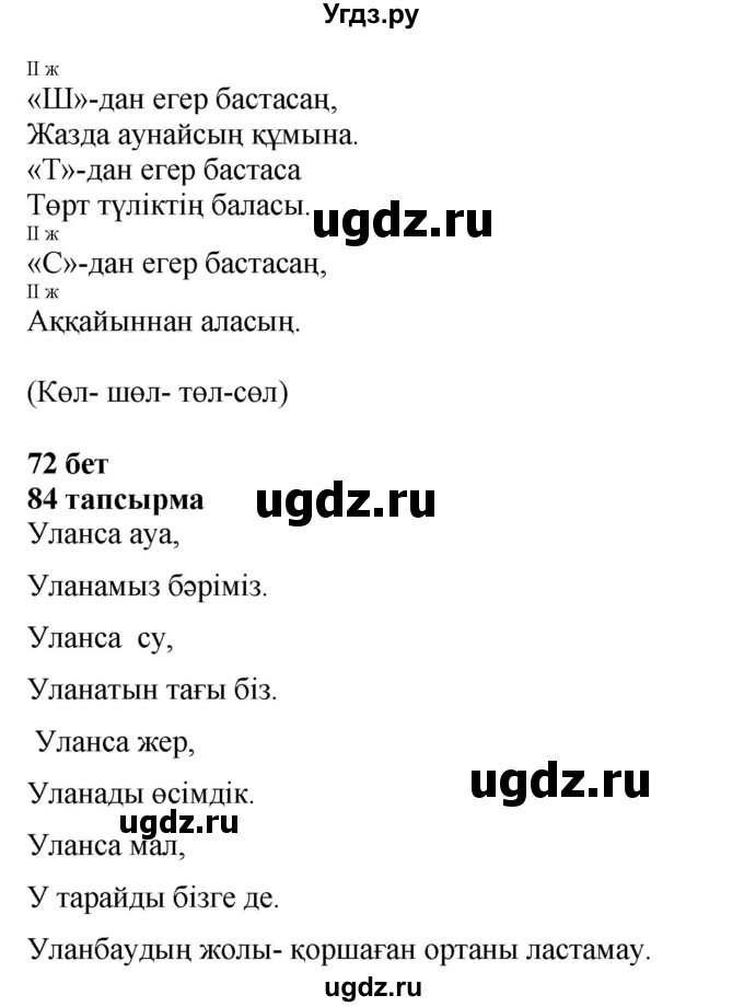 ГДЗ (Решебник) по казахскому языку 4 класс Жұмабаева Ә.Е. / 2-бөлiм. бет / 72(продолжение 2)