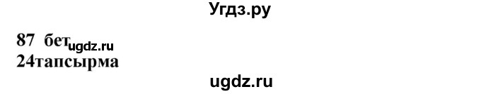 ГДЗ (Решебник) по казахскому языку 4 класс Жұмабаева Ә.Е. / 2-бөлiм. бет / 87