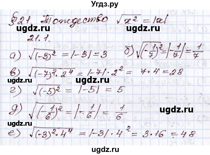 ГДЗ (Решебник) по алгебре 8 класс Мордкович А.Г. / §21 / 21.1