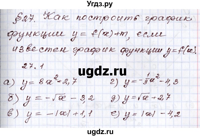 ГДЗ (Решебник) по алгебре 8 класс Мордкович А.Г. / §27 / 27.1