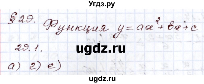 ГДЗ (Решебник) по алгебре 8 класс Мордкович А.Г. / §29 / 29.1
