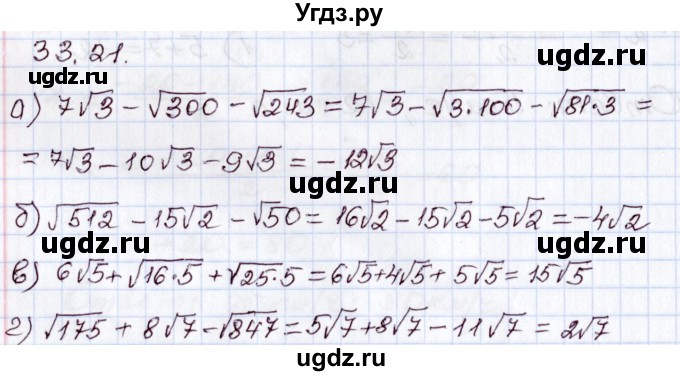 ГДЗ (Решебник) по алгебре 8 класс Мордкович А.Г. / §33 / 33.21