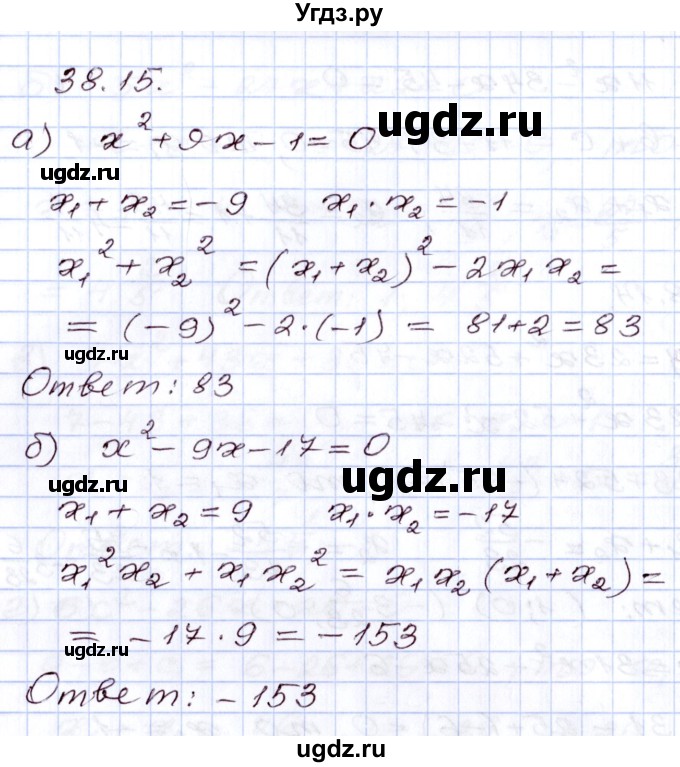 ГДЗ (Решебник) по алгебре 8 класс Мордкович А.Г. / §38 / 38.15
