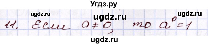 ГДЗ (Решебник) по алгебре 8 класс Мордкович А.Г. / вопросы / глава 2 / 11