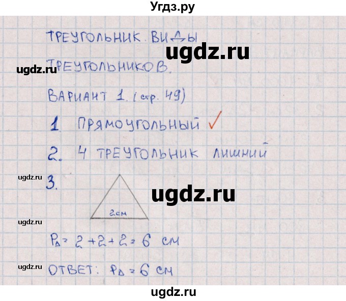 ГДЗ (Решебник) по математике 3 класс (самостоятельные работы) Л.Ю. Самсонова / часть 2 / Треугольник / 1