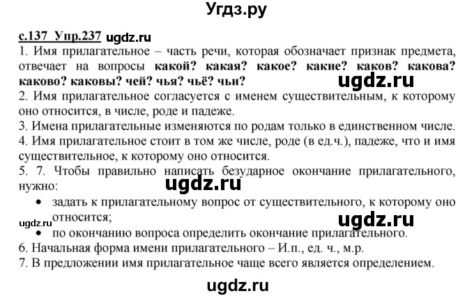 ГДЗ (Решебник) по русскому языку 4 класс Кибирева Л.В. / часть 1. страница / 137(продолжение 2)