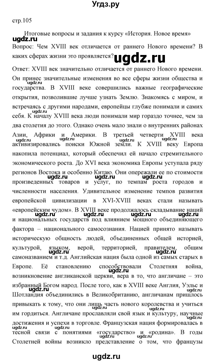 ГДЗ (Решебник) по истории 8 класс Д.Ю. Бовыкин / страница / 105