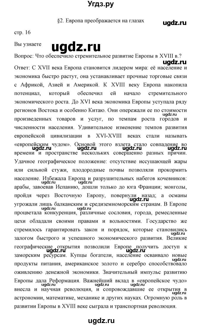 ГДЗ (Решебник) по истории 8 класс Д.Ю. Бовыкин / страница / 16