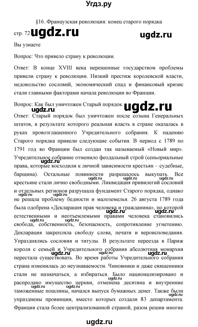 ГДЗ (Решебник) по истории 8 класс Д.Ю. Бовыкин / страница / 72
