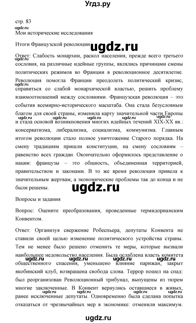 ГДЗ (Решебник) по истории 8 класс Д.Ю. Бовыкин / страница / 83
