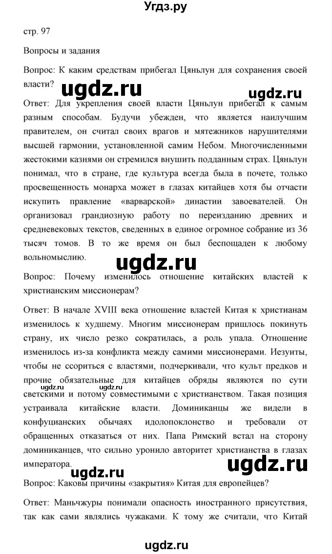 ГДЗ (Решебник) по истории 8 класс Д.Ю. Бовыкин / страница / 97
