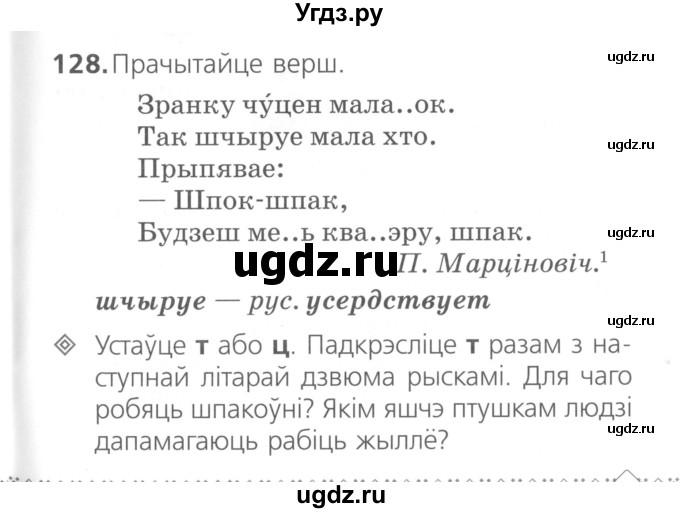 ГДЗ (Сшытак ) по белорусскому языку 2 класс (рабочая тетрадь) Свириденко В.И / практыкаванне / 128