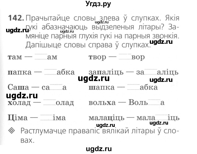 ГДЗ (Сшытак ) по белорусскому языку 2 класс (рабочая тетрадь) Свириденко В.И / практыкаванне / 142