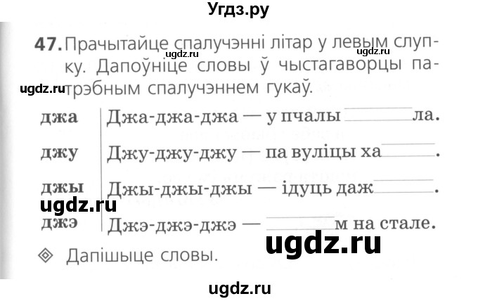 ГДЗ (Сшытак ) по белорусскому языку 2 класс (рабочая тетрадь) Свириденко В.И / практыкаванне / 47