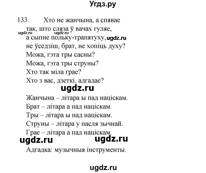 ГДЗ (Рашальнік) по белорусскому языку 2 класс (рабочая тетрадь) Свириденко В.И / практыкаванне / 133