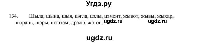 ГДЗ (Рашальнік) по белорусскому языку 2 класс (рабочая тетрадь) Свириденко В.И / практыкаванне / 134
