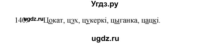 ГДЗ (Рашальнік) по белорусскому языку 2 класс (рабочая тетрадь) Свириденко В.И / практыкаванне / 140