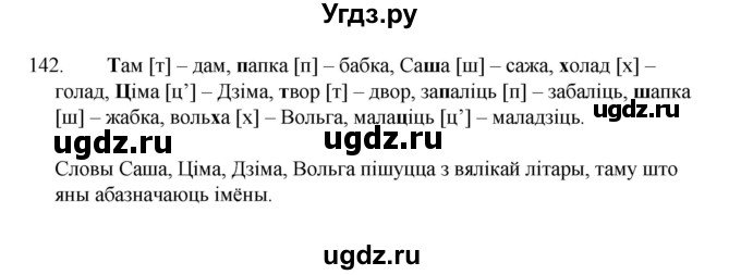 ГДЗ (Рашальнік) по белорусскому языку 2 класс (рабочая тетрадь) Свириденко В.И / практыкаванне / 142