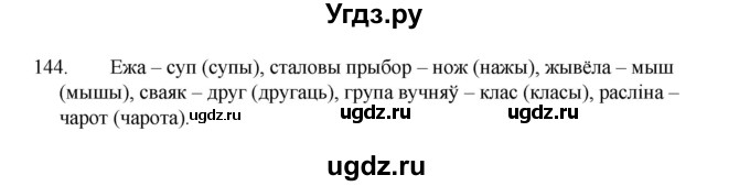 ГДЗ (Рашальнік) по белорусскому языку 2 класс (рабочая тетрадь) Свириденко В.И / практыкаванне / 144