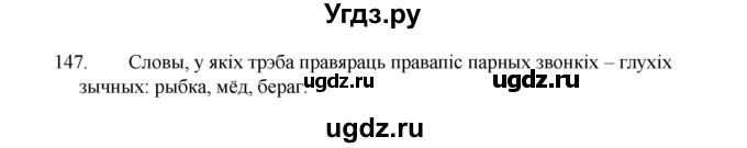 ГДЗ (Рашальнік) по белорусскому языку 2 класс (рабочая тетрадь) Свириденко В.И / практыкаванне / 147