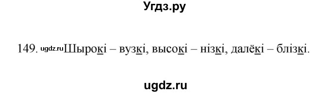 ГДЗ (Рашальнік) по белорусскому языку 2 класс (рабочая тетрадь) Свириденко В.И / практыкаванне / 149